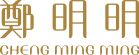 上海郑明明 - Logo